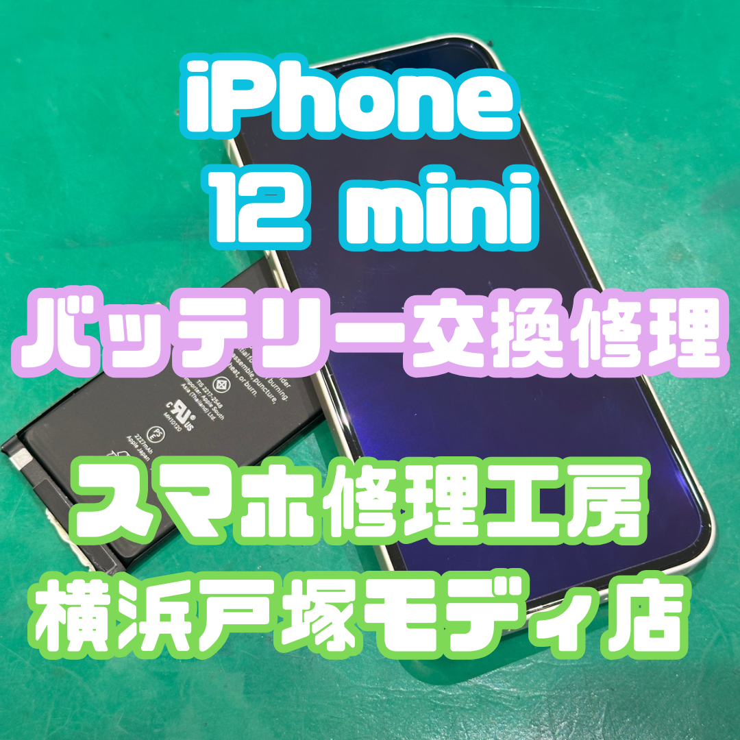 【iPhone 12 mini バッテリー交換】🔋減りが早くて不便…をしっかり改善！【スマホ修理工房横浜戸塚モディ店】